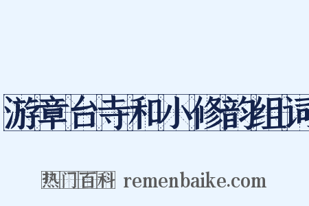 游章台寺和小修韵组词是什么意思的图片